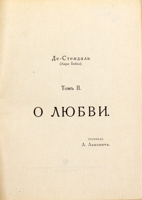 Стендаль. О любви / Пер. Л. Львович. [В 2 т.]. Т. 1–2. М.: Типо-лит. т-ва И.Н. Кушнерев и Ко, 1915.